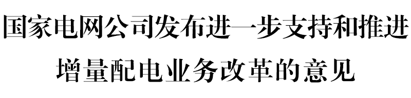 國網(wǎng)堅決貫徹！增量配電網(wǎng)或迎來轉機