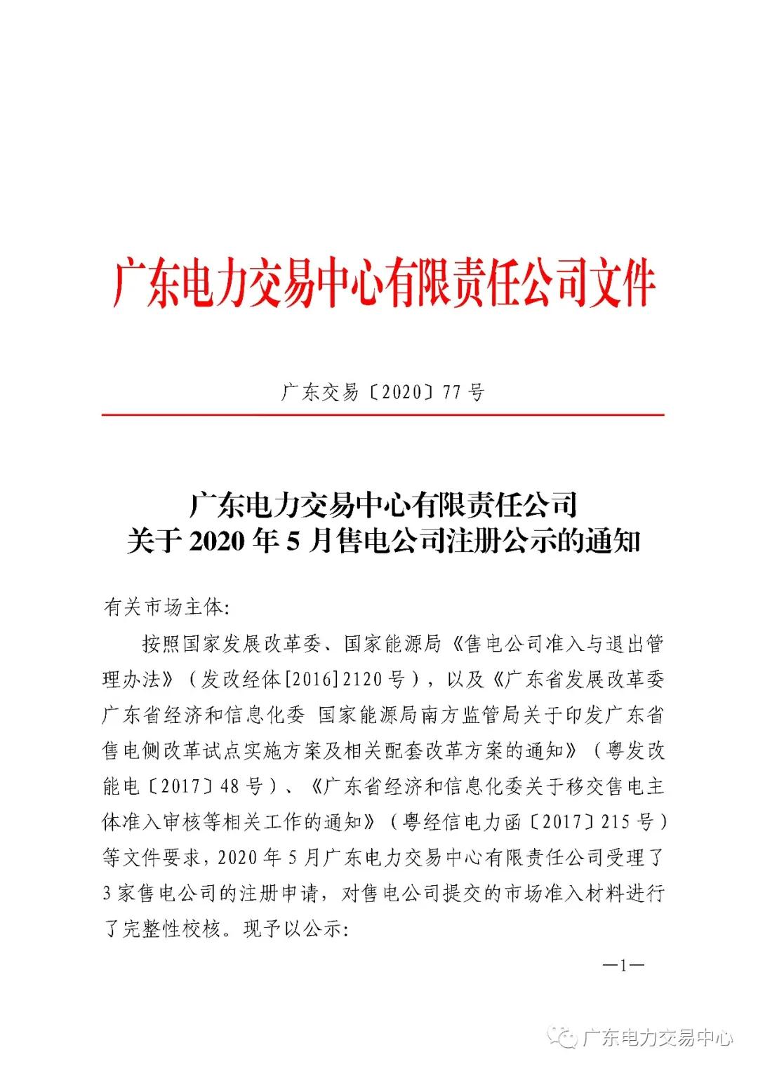 廣東公示2020年5月申請準入的三家售電公司