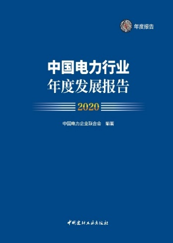 中電聯發布《中國電力行業年度發展報告2020》