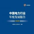 中電聯發布《中國電力行業年度發展報告2020》