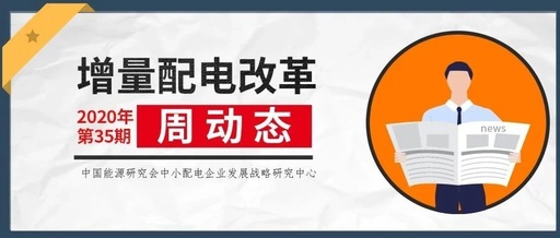 增量配電改革周動態丨2020年第35期