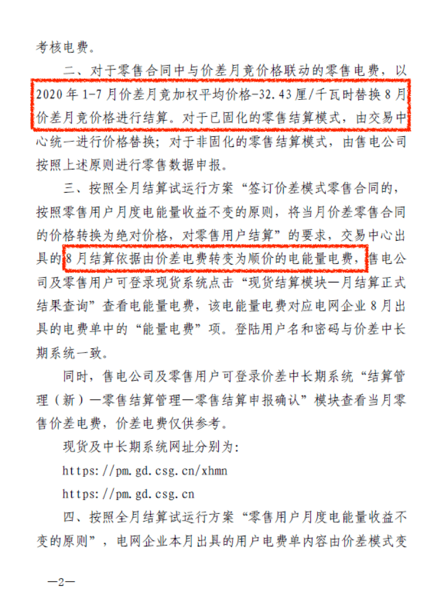 廣東用戶側｜首張采用現貨順價模式的電費結算單出現了