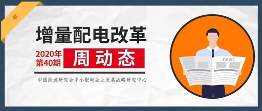 增量配電改革周動(dòng)態(tài)丨2020年第40期