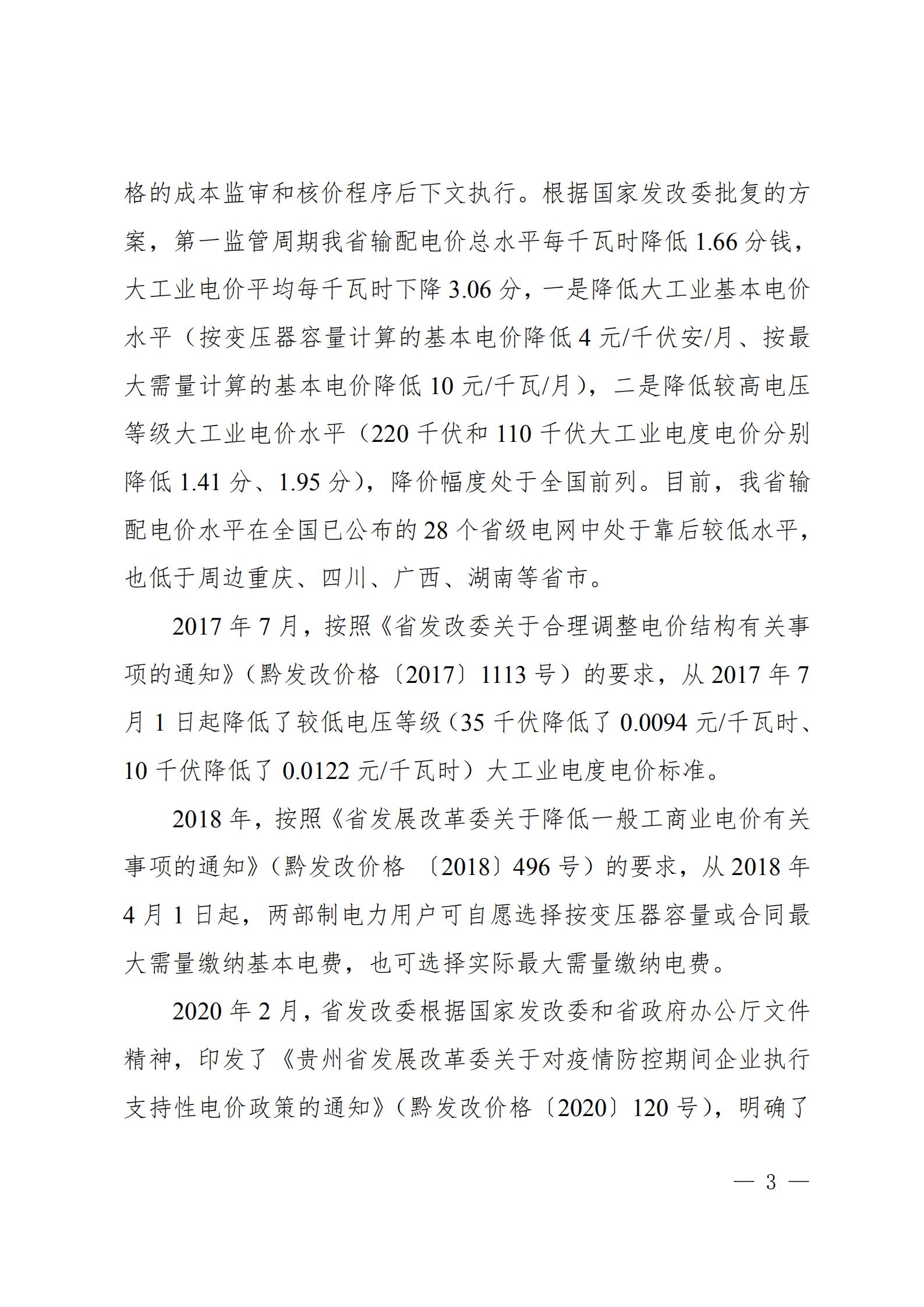 貴州電網關于支持銅仁錳鋇新材料產業聚集區增量配電業務試點項目的建議