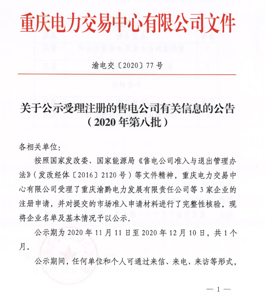 重慶公示3家受理注冊售電公司有關信息