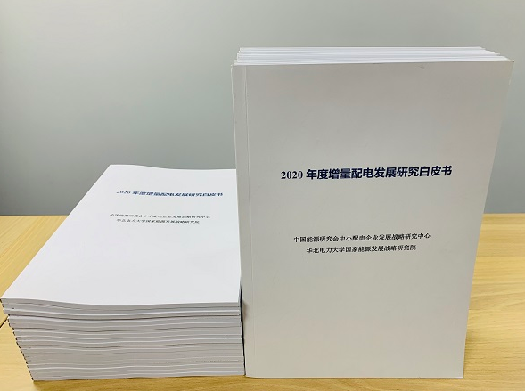 2020年增量配電研究白皮書：河南、云南、山西、浙江、江蘇五省區(qū)改革推動成效顯著