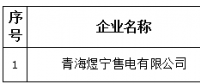 青海煜寧售電有限公司在青海電力交易中心注冊生效