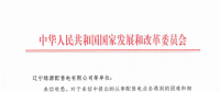 國家發改委給14家單位回函了！完善落實增量配電業務改革政策的八條建議