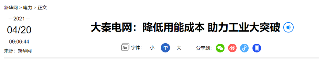 新華網報道：大秦電網降低用能成本 助力工業大突破