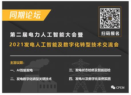 2021年第二屆電力人工智能大會(huì)將于9月在杭州召開