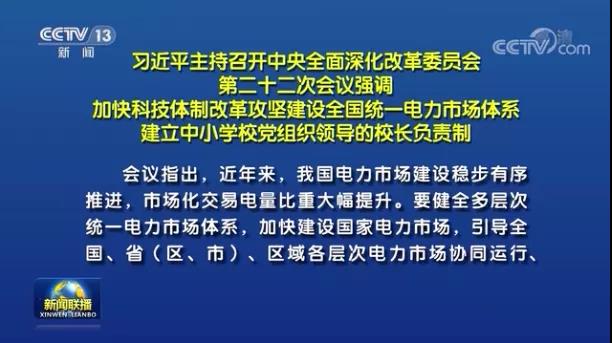 加快形成統(tǒng)一開(kāi)放、競(jìng)爭(zhēng)有序、安全高效、治理完善的電力市場(chǎng)體系