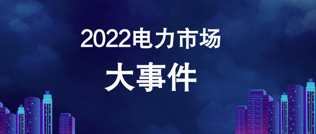 2022年電力市場十大熱門事件