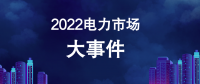 2022年電力市場十大熱門事件