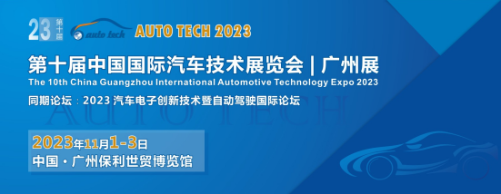 AUTO TECH 2023 第十屆中國國際汽車技術展覽會