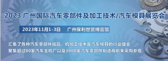 2023第十屆廣州國際汽車零部件、加工技術、汽車模具技術展覽會