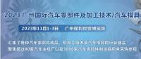 2023第十屆廣州國際汽車零部件、加工技術、汽車模具技術展覽會