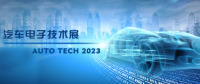 以汽車電子為翼，助推汽車行業發展--AUTO TECH 2023廣州汽車電子展