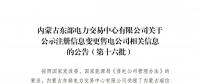 蒙東電力交易中心公示第十六批注冊(cè)信息變更售電公司相關(guān)信息