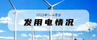 2023年1-4月份發用電情況