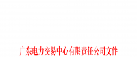 廣東電力交易中心開展電力市場2023年上半年信用評價工作