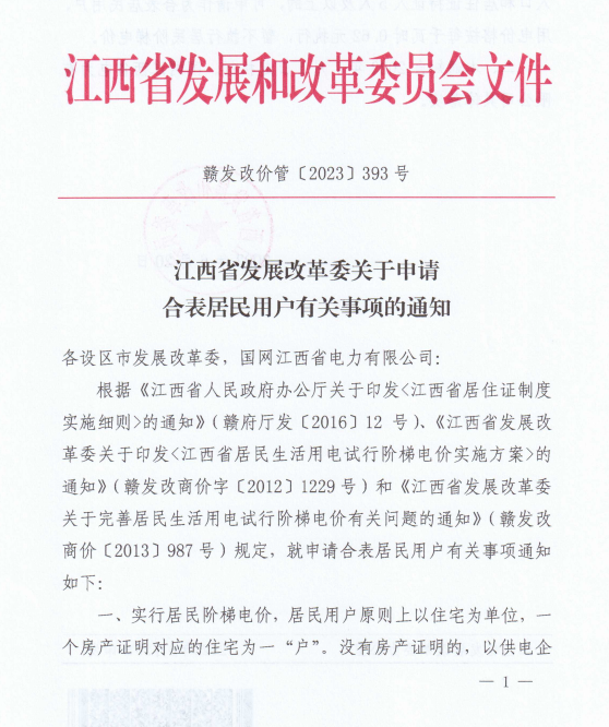 江西：合表居民用戶用電價格按每千瓦時0.62元執行 暫不執行居民階梯電價