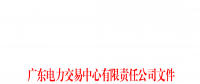 廣東電力市場2023年上半年信用評價結(jié)果公布：AAA級19家