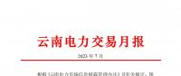 昆明電力交易中心:云南電力交易月報（2023年7月）