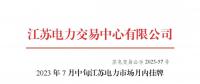 2023年7月中旬江蘇電力市場月內掛牌交易結果公布