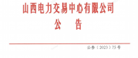 山西電力市場2023年度售電公司持續(xù)滿足注冊條件專項核查工作有關(guān)事項