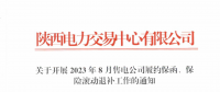 陜西開展2023年8月售電公司履約保函、保險滾動退補工作