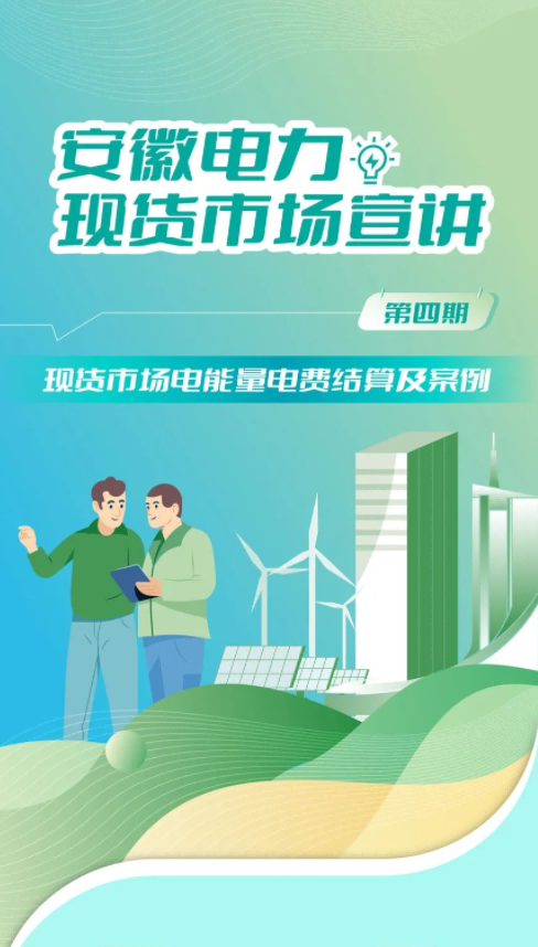 安徽電力交易中心電力現(xiàn)貨市場電能量電費結算及案例