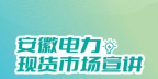 安徽電力交易中心電力現(xiàn)貨市場電能量電費結算及案例