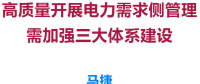 高質(zhì)量開展電力需求側管理需加強三大體系建設