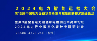 2024年4月！“第13屆中國電力設備狀態檢測與故障診斷技術高峰論壇”與您相約杭州！